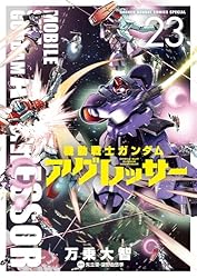 Amazon.co.jp: 機動戦士ガンダム アグレッサー（22） (少年サンデー